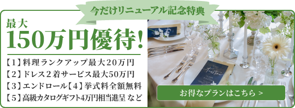 今だけリニューアル記念特典