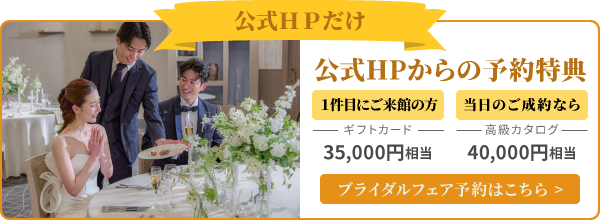 公式HPからの予約特典